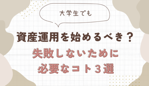 大学生でも資産運用を始めるべき？失敗しないために必要なコト３選